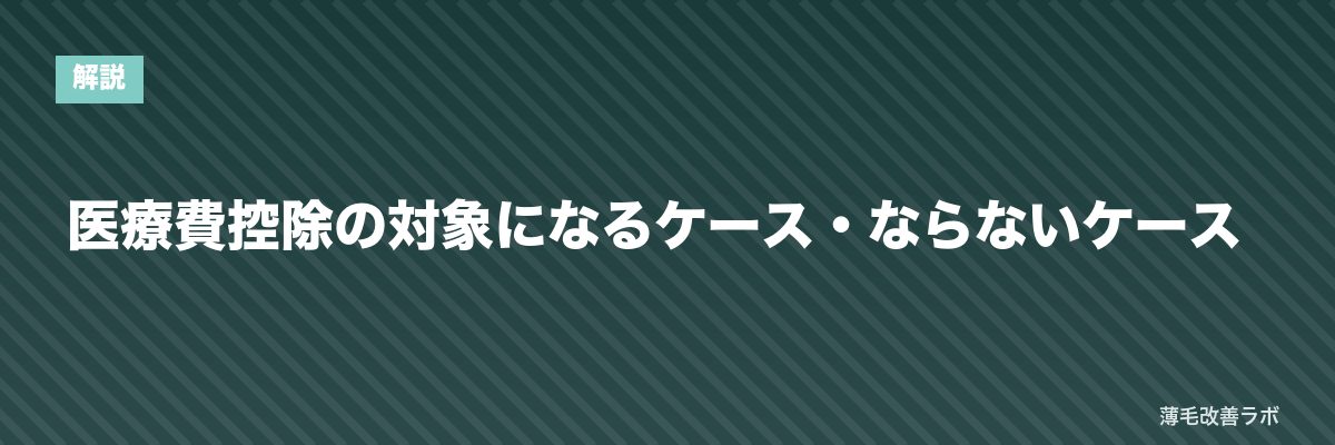 医療費控除の対象になるケース・ならないケース | 薄毛改善ラボ