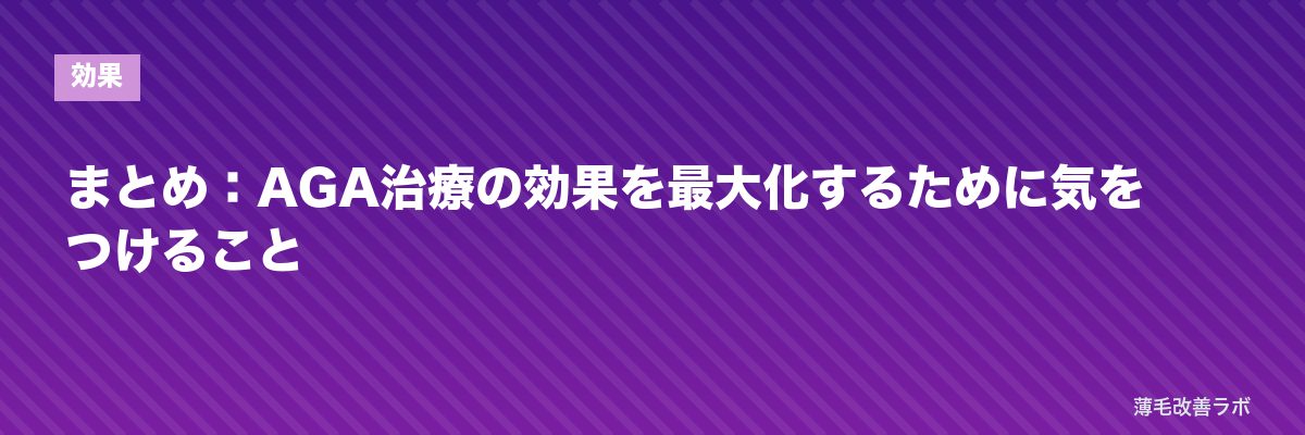 まとめ:AGA治療の効果を最大化するために気をつけること | 薄毛改善ラボ