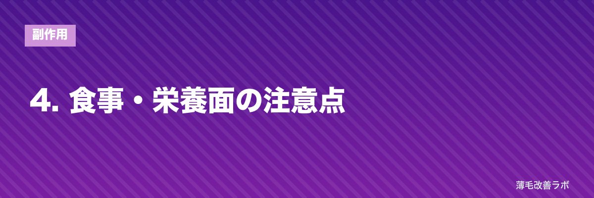 4. 食事・栄養面の注意点 | 薄毛改善ラボ
