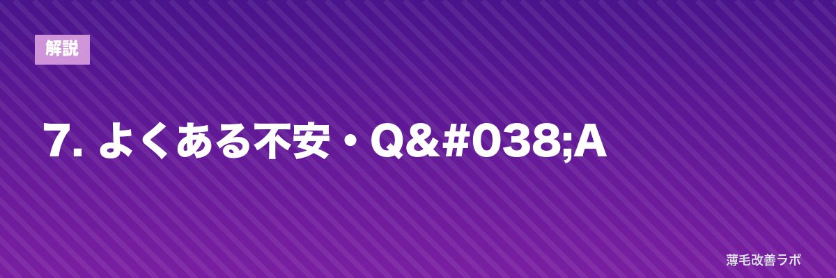 7. よくある不安・Q&A | 薄毛改善ラボ