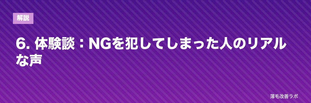 6. 体験談:NGを犯してしまった人のリアルな声 | 薄毛改善ラボ