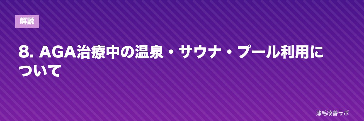 8. AGA治療中の温泉・サウナ・プール利用について | 薄毛改善ラボ