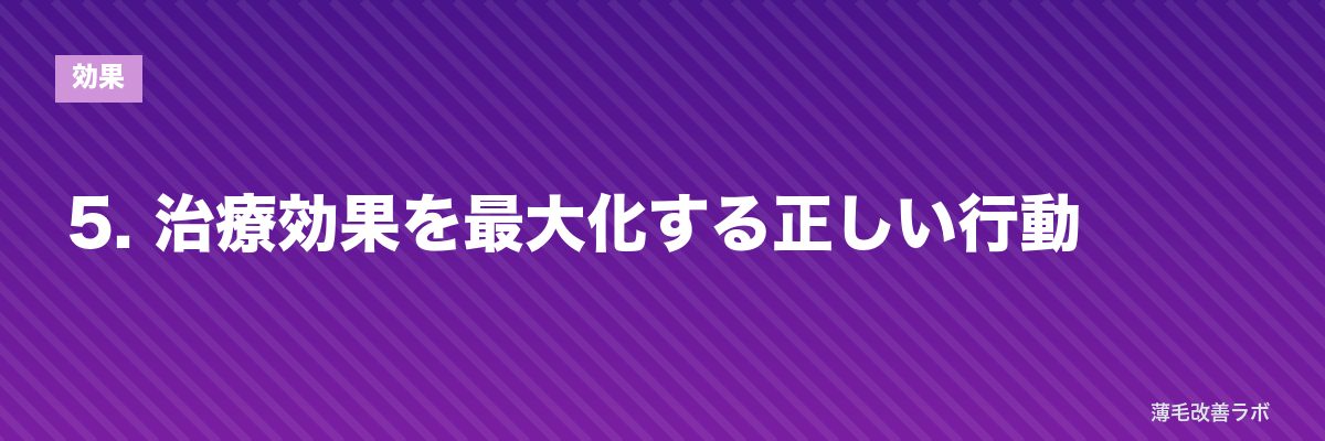 5. 治療効果を最大化する正しい行動 | 薄毛改善ラボ