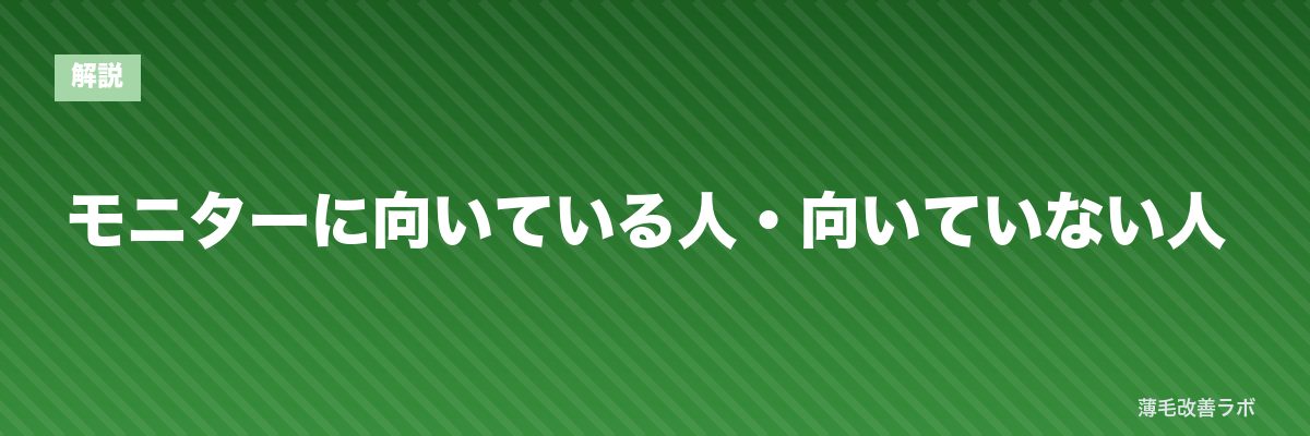 モニターに向いている人・向いていない人 | 薄毛改善ラボ