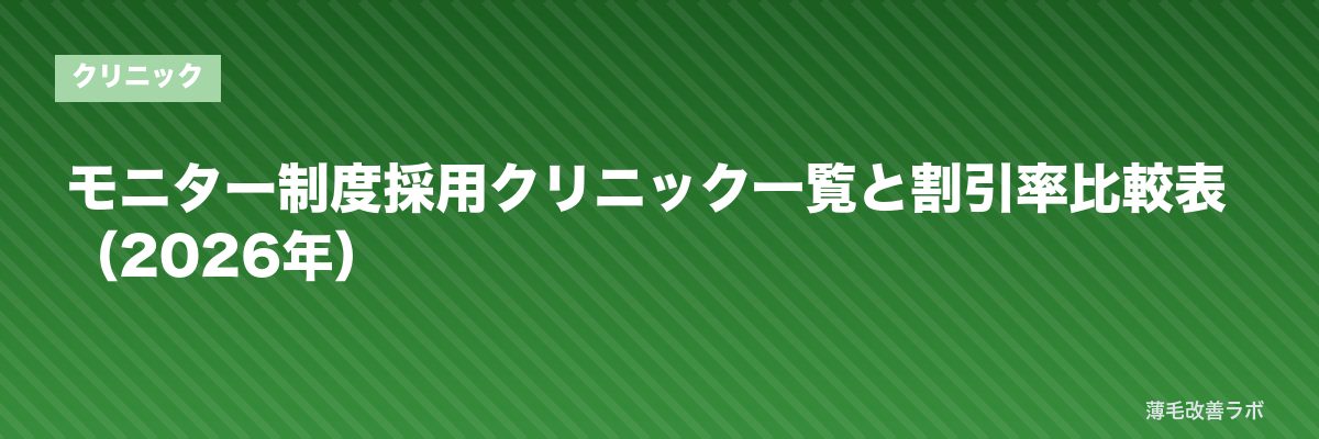 モニター制度採用クリニック一覧と割引率比較表（2026年） | 薄毛改善ラボ
