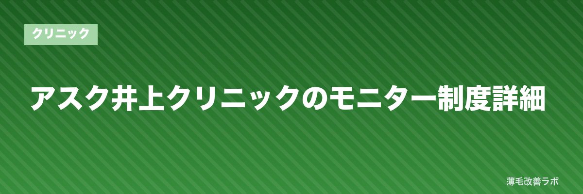 アスク井上クリニックのモニター制度詳細 | 薄毛改善ラボ