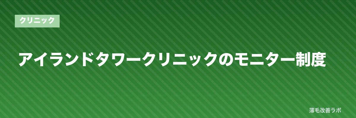 アイランドタワークリニックのモニター制度 | 薄毛改善ラボ
