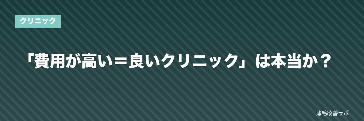 「費用が高い＝良いクリニック」は本当か？ | 薄毛改善ラボ