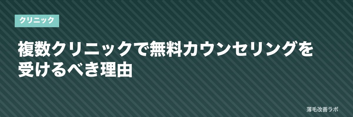 複数クリニックで無料カウンセリングを受けるべき理由 | 薄毛改善ラボ