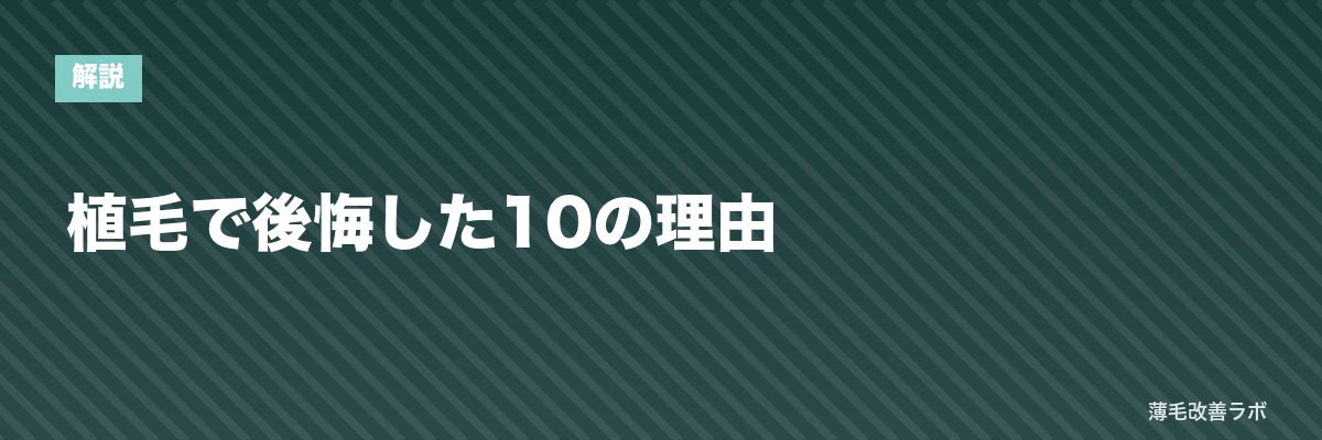 植毛で後悔した10の理由 | 薄毛改善ラボ