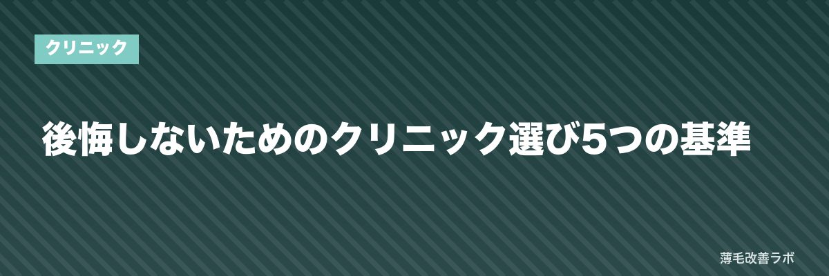 後悔しないためのクリニック選び5つの基準 | 薄毛改善ラボ