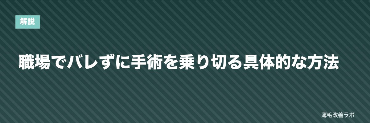 職場でバレずに手術を乗り切る具体的な方法 | 薄毛改善ラボ