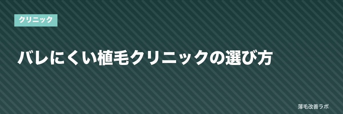 バレにくい植毛クリニックの選び方 | 薄毛改善ラボ