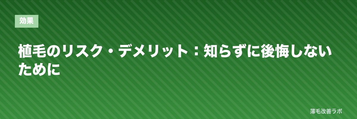 植毛のリスク・デメリット：知らずに後悔しないために | 薄毛改善ラボ