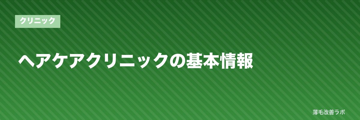 ヘアケアクリニックの基本情報 | 薄毛改善ラボ
