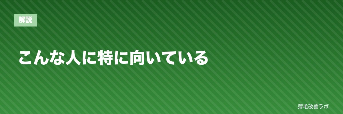 こんな人に特に向いている | 薄毛改善ラボ