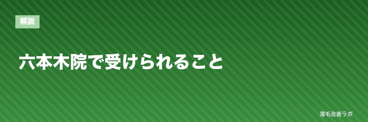 六本木院で受けられること | 薄毛改善ラボ