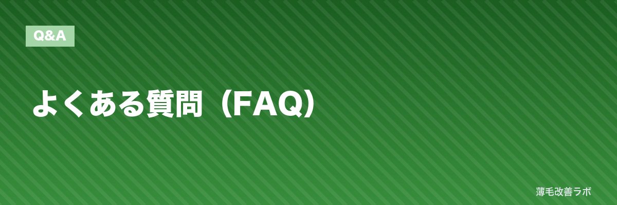 よくある質問（FAQ） | 薄毛改善ラボ