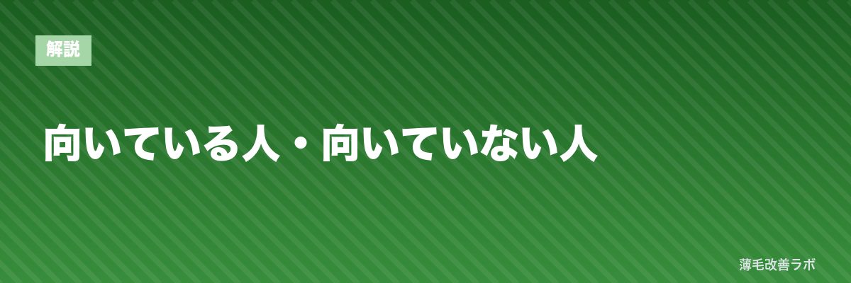 向いている人・向いていない人 | 薄毛改善ラボ