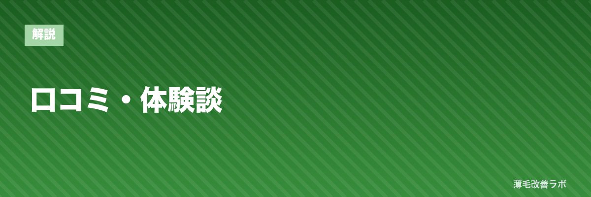 口コミ・体験談 | 薄毛改善ラボ