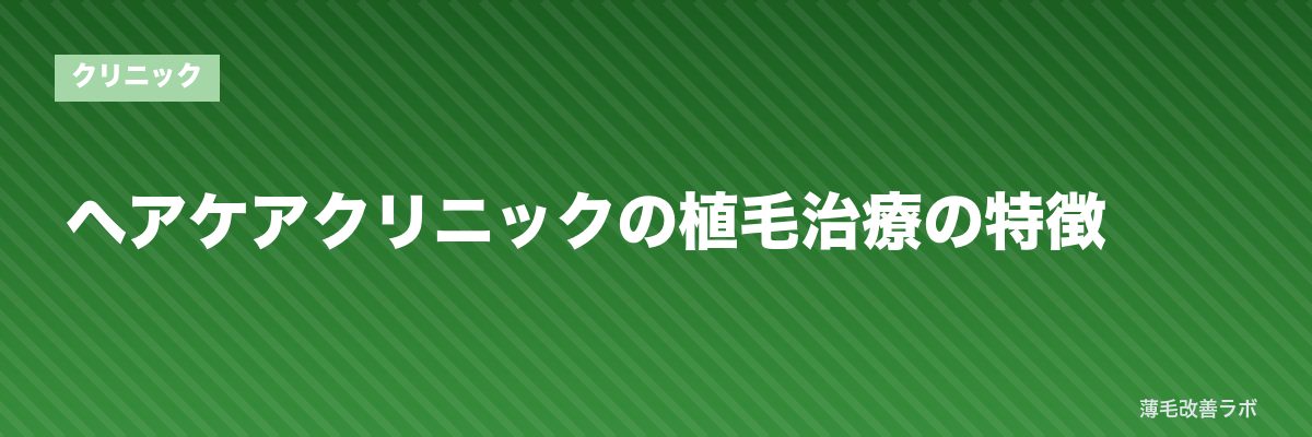 ヘアケアクリニックの植毛治療の特徴 | 薄毛改善ラボ