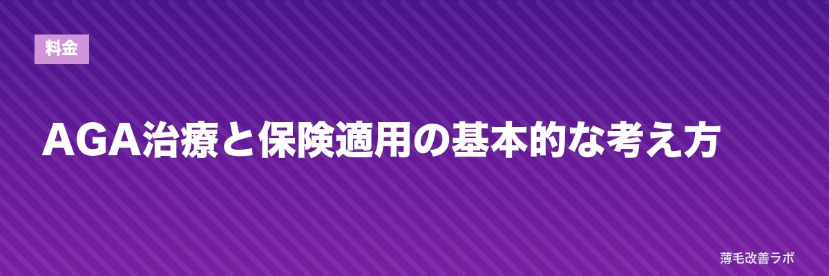 AGA治療と保険適用の基本的な考え方 | 薄毛改善ラボ