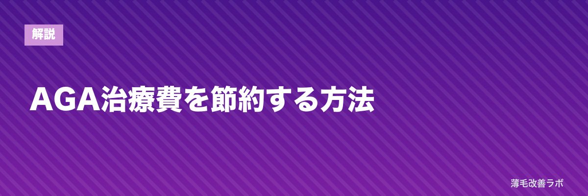 AGA治療費を節約する方法 | 薄毛改善ラボ