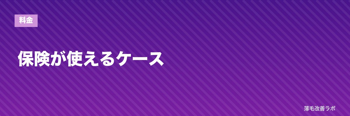 保険が使えるケース | 薄毛改善ラボ