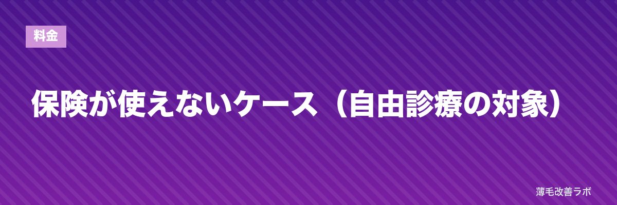 保険が使えないケース(自由診療の対象) | 薄毛改善ラボ