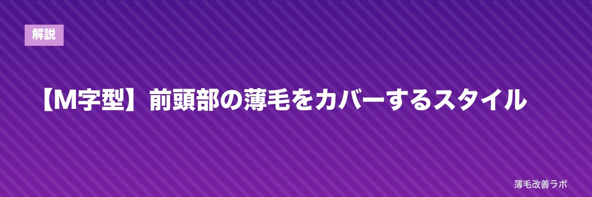 【M字型】前頭部の薄毛をカバーするスタイル | 薄毛改善ラボ
