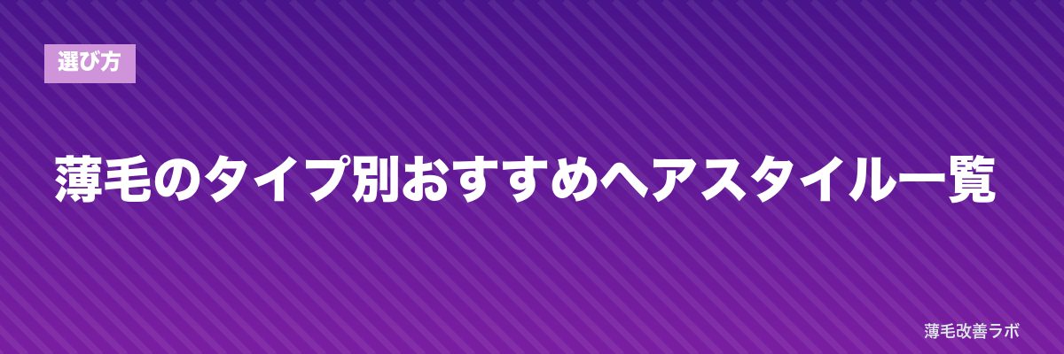 薄毛のタイプ別おすすめヘアスタイル一覧 | 薄毛改善ラボ