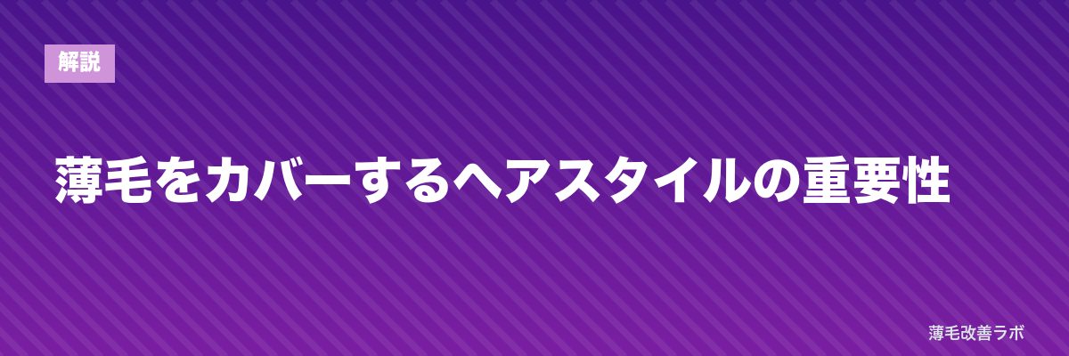 薄毛をカバーするヘアスタイルの重要性 | 薄毛改善ラボ