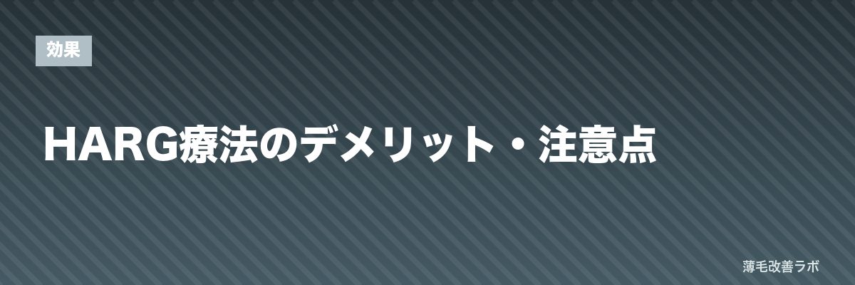 HARG療法のデメリット・注意点 | 薄毛改善ラボ