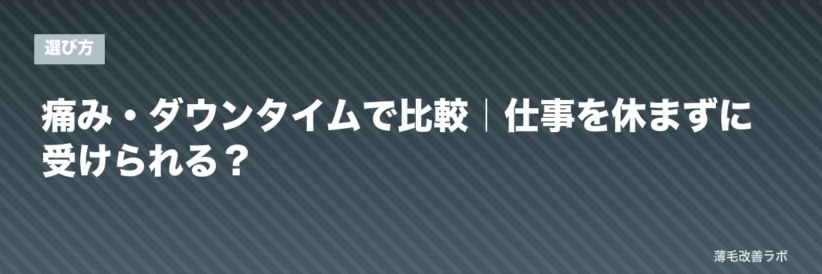 痛み・ダウンタイムで比較｜仕事を休まずに受けられる？ | 薄毛改善ラボ