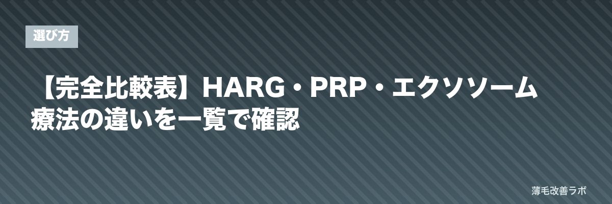 【完全比較表】HARG・PRP・エクソソーム療法の違いを一覧で確認 | 薄毛改善ラボ