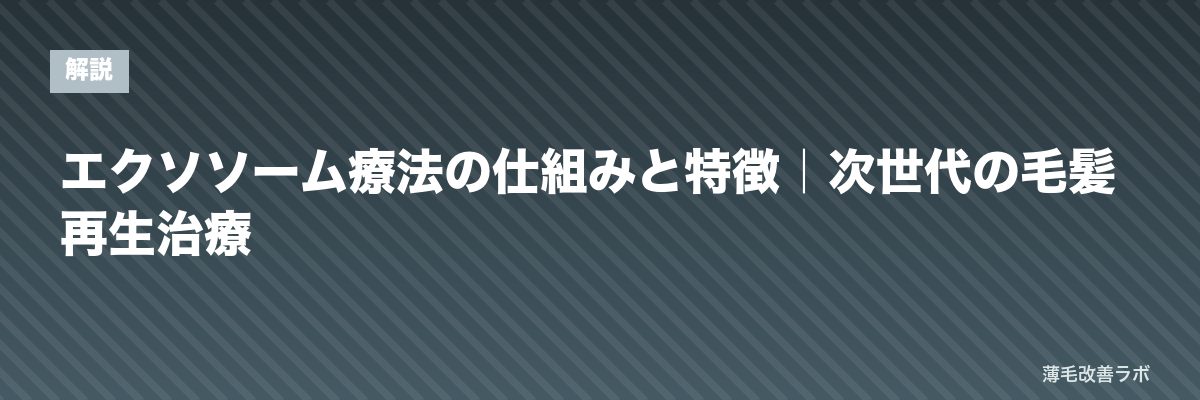エクソソーム療法の仕組みと特徴｜次世代の毛髪再生治療 | 薄毛改善ラボ