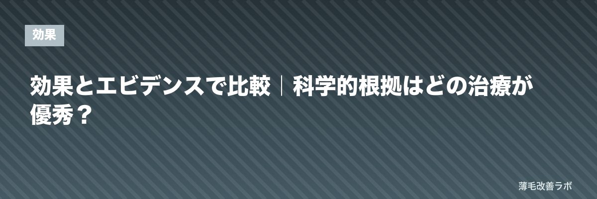 効果とエビデンスで比較｜科学的根拠はどの治療が優秀？ | 薄毛改善ラボ