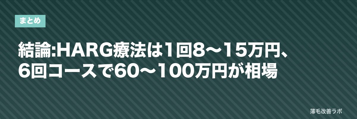 結論:HARG療法は1回8〜15万円、6回コースで60〜100万円が相場 | 薄毛改善ラボ
