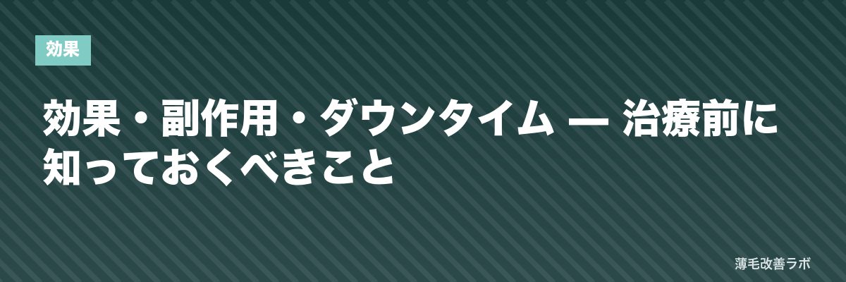 効果・副作用・ダウンタイム — 治療前に知っておくべきこと | 薄毛改善ラボ