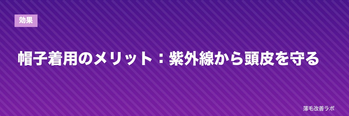 帽子着用のメリット:紫外線から頭皮を守る | 薄毛改善ラボ