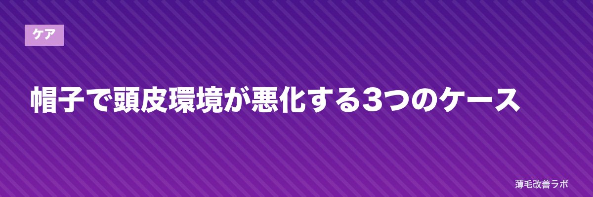 帽子で頭皮環境が悪化する3つのケース | 薄毛改善ラボ
