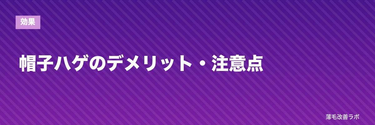 帽子ハゲのデメリット・注意点 | 薄毛改善ラボ