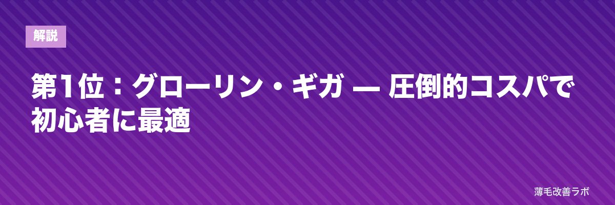 第1位：グローリン・ギガ — 圧倒的コスパで初心者に最適 | 薄毛改善ラボ
