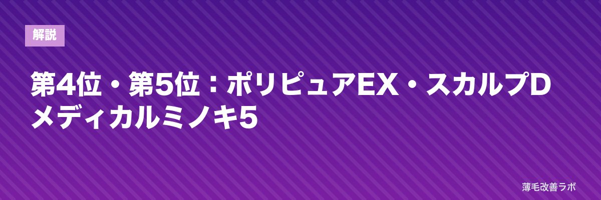 第4位・第5位：ポリピュアEX・スカルプD メディカルミノキ5 | 薄毛改善ラボ