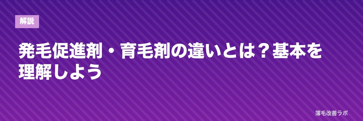 発毛促進剤・育毛剤の違いとは？基本を理解しよう | 薄毛改善ラボ