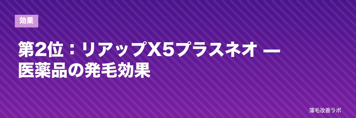 第2位：リアップX5プラスネオ — 医薬品の発毛効果 | 薄毛改善ラボ