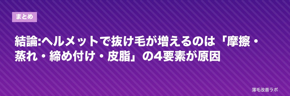 結論:ヘルメットで抜け毛が増えるのは「摩擦・蒸れ・締め付け・皮脂」の4要素が原因 | 薄毛改善ラボ