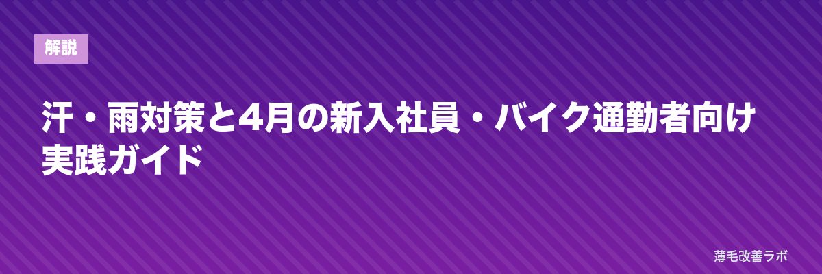 汗・雨対策と4月の新入社員・バイク通勤者向け実践ガイド | 薄毛改善ラボ