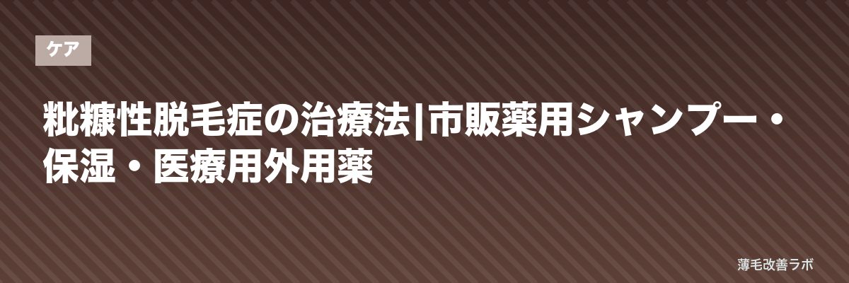 粃糠性脱毛症の治療法|市販薬用シャンプー・保湿・医療用外用薬 | 薄毛改善ラボ