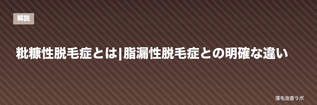 粃糠性脱毛症とは|脂漏性脱毛症との明確な違い | 薄毛改善ラボ